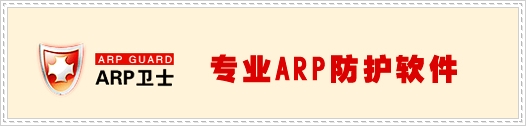 真正处理万恶的ARP