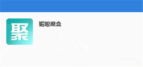 媚娘魔盒聚合直播安卓版在什么地方下载|媚娘魔盒聚合直播安卓版下载地址提供