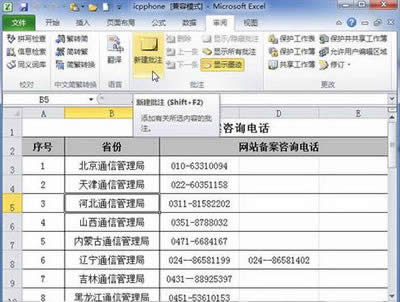 Excel2010添加批注方法