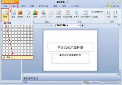 怎么在WPS演示中插入表格