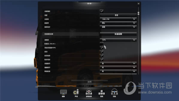 欧洲卡车模拟2低配画面优化 这样调才流畅