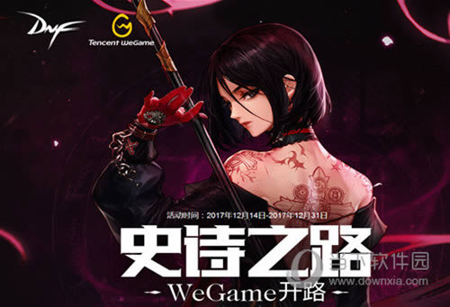 DNF史诗之路WeGame活动地址 必送黑钻番薯