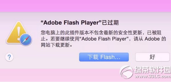 苹果mac flash过时怎么办 mac flash过时不能下载处理方法