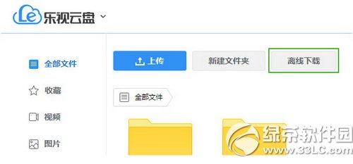 乐视云盘离线下载怎么用 乐视云盘离线下载使用图文说明教程