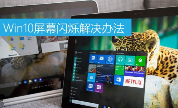 win10闪屏怎么办|win10闪屏什么原因 win10闪屏处理方法