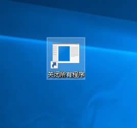 win10系统怎么关闭所有程序|win10系统秒关所有运行程序方法