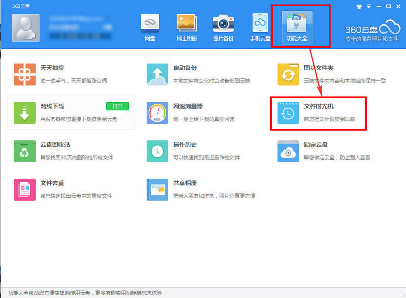 360云盘|360云盘文件时光机是什么，360云盘文件时光机使用方法介绍