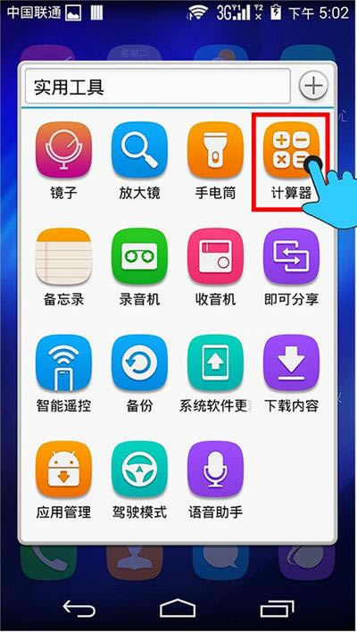 手机品牌华为荣耀6调出科学计算器图文步骤_安卓手机