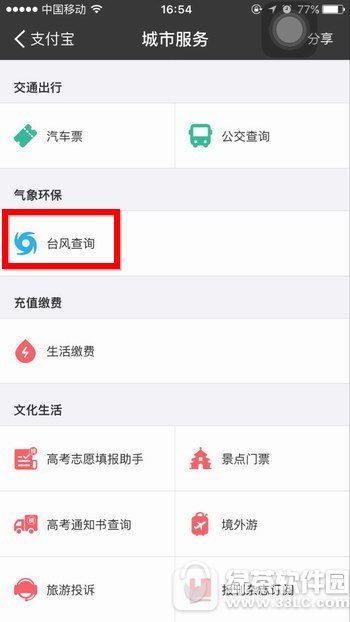 支付宝台风查询图文说明教程 支付宝怎么查询台风图文介绍