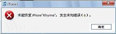 刷机遇到未能恢复iPhone,发生未知出错如何办？
