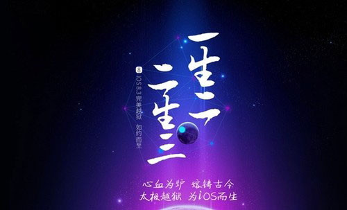 太极越狱 2.4.3 正式版公布 处理卡在60%问题