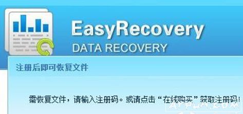 easyrecovery破解版注册码easyrecovery序列号最新