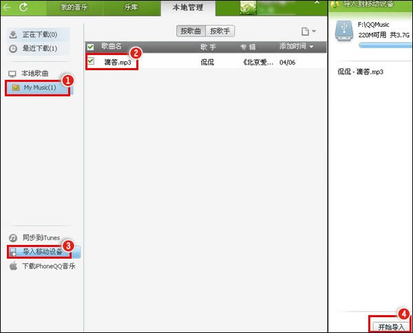QQ音乐下载的歌曲导入移动设置的方法