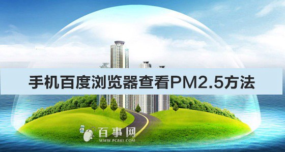 手机百度浏览器查看PM2.5方法