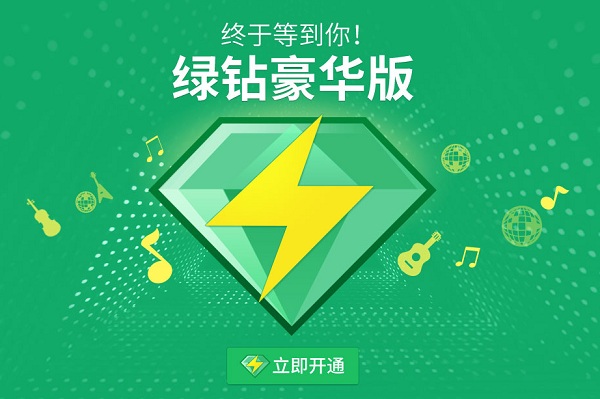 QQ绿钻豪华版图标怎么点亮 开通QQ绿钻贵族方法