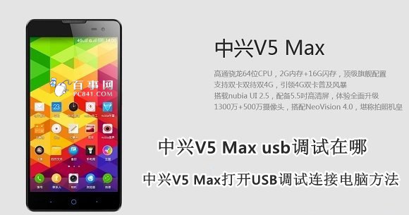 中兴V5 Max usb调试在什么地方 中兴V5 Max打开USB调试连接电脑方法