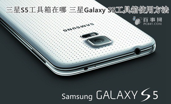 三星S5工具箱在什么地方 三星Galaxy S5工具箱使用方法