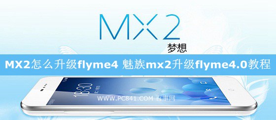 魅族MX2怎么升级flyme4 魅族mx2升级flyme4.0步骤及关键问题