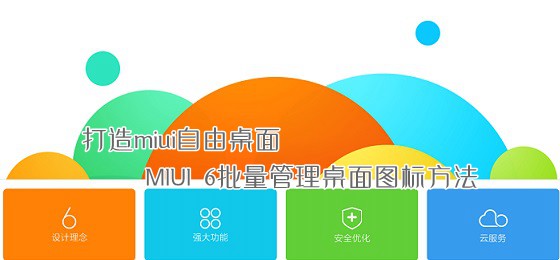 打造miui自由桌面 MIUI 6大局部管理桌面图标方法