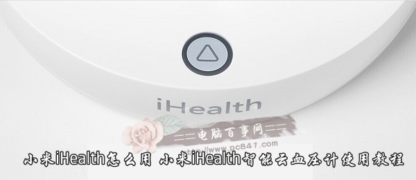 小米iHealth怎么用 小米iHealth自动选择云血压计使用指南