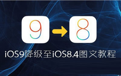 iOS9ôiOS8.4.1