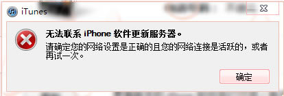 iTunes无法联系iphone软件更新服务器 不可连接处理方法