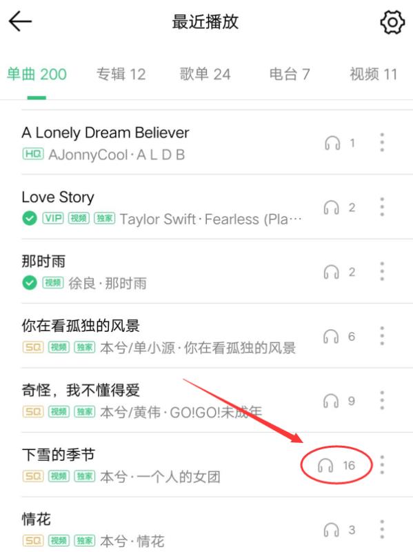 qq音乐如何看听歌次数 qq音乐如何看一首歌听了多少遍