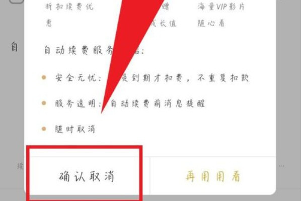 爱奇艺为什么自动续费取消不了 爱奇艺如何关闭自动续费