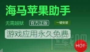 海马苹果助手闪退、安装失败的处理方法_工具软件指南