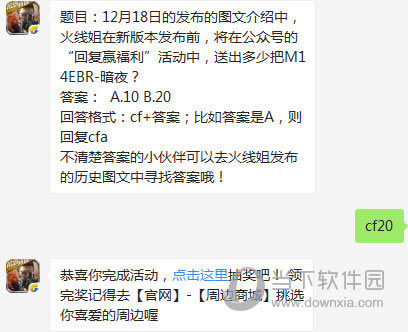 CF手游12月18日火线姐在回复赢福利活动送出多少把M14EBR暗夜