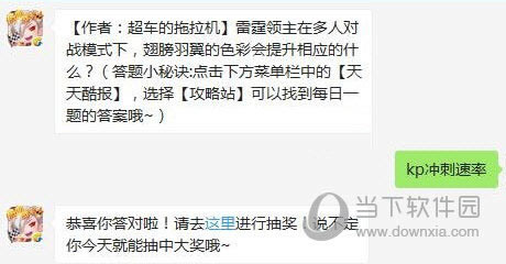 天天酷跑雷霆领主在多人对战模式翅膀羽翼的色彩会提升什么