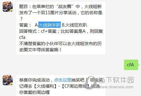 CF手游战友圈火线姐新公布了1个双11图片分享活动名称是？