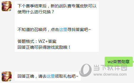 王者荣耀下个赛季结束新的战队赛专属皮肤可以使用什么兑换