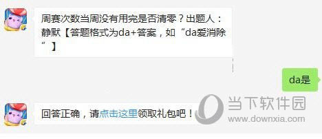 天天爱消除周赛次数当周没实用完是否清零？