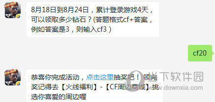 CF手游8月18日到8月24日登录游戏4天可以领取多少钻石