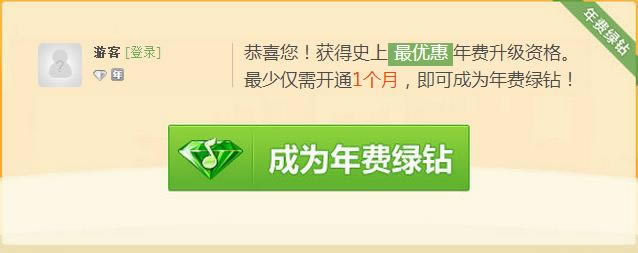 QQ绿钻开通至2018年12月31日可升级成年费