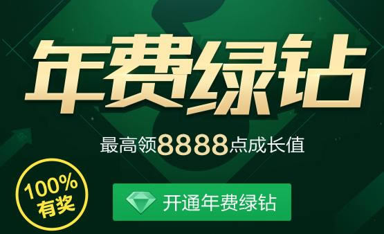 开年费QQ绿钻最高领8888成长值活动