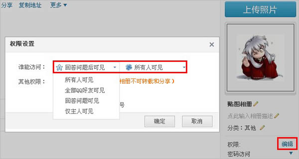 QQ相册“权限设置”功能说明