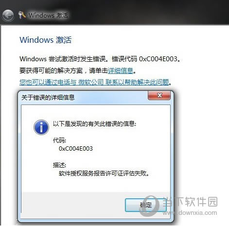 Windows7激活出错代码0xc004e003怎么办