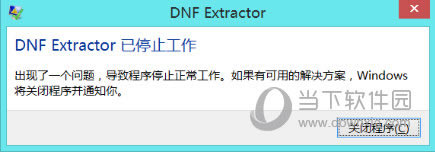 DNF EXֹͣ