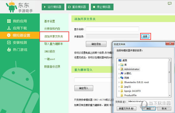 东东手游助手如何添加共享文件夹