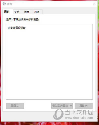 升级win10系统提示未安装音频设备怎么处理