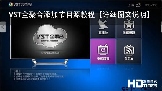 vst全聚合怎么添加频道 vst全聚合频道添加方法