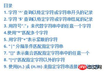 MySql中使用正则表达式查询案例详细说明