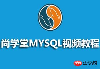 MySQL视频图文详细教程的源码课件推荐