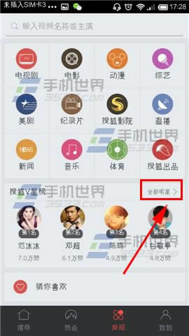 手机搜狐视频明星榜点赞方法_手机软件教程