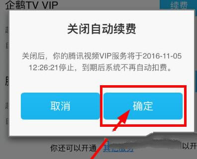 腾讯视频会员怎么关闭自动续费？关闭自动续费的方法
