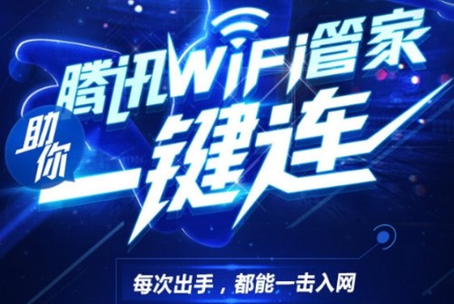 腾讯WiFi管家公布 重塑免费WiFi上网体验
