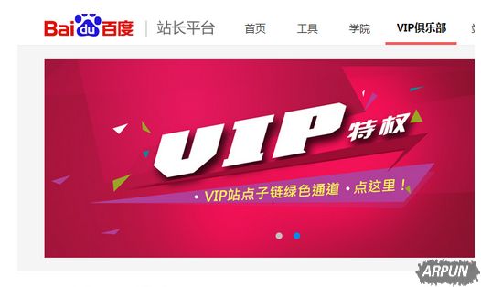 百度VIP俱乐部怎么加入 个人网站加入百度VIP俱乐部方法