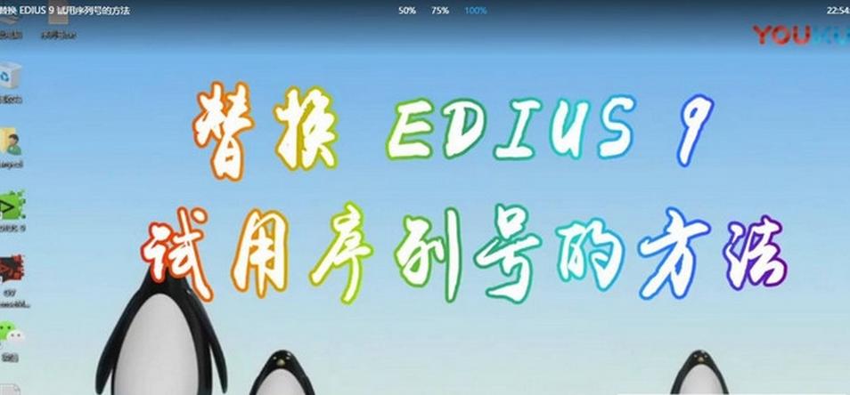 edius破解图文说明教程，edius序列号edius注册码更新地址